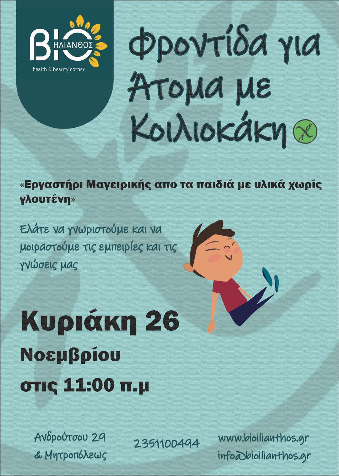 Ο ΒιοΗλίανθος διοργανώνει μια εκδήλωση γνωριμίας για άτομα με κοιλιοκάκη